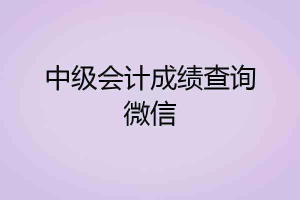 中级会计成绩查询微信
