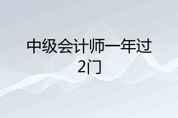 中级会计师一年过2门