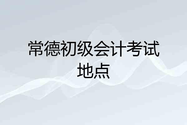 常德初级会计考试地点