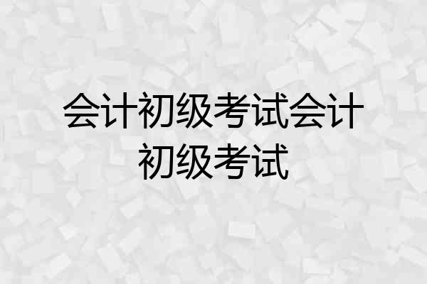 会计初级考试会计初级考试