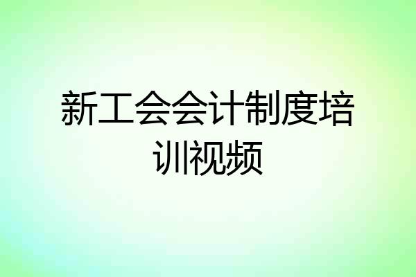 新工会会计制度培训视频
