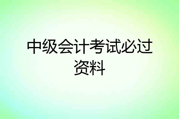 中级会计考试必过资料