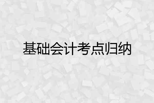 基础会计考点归纳