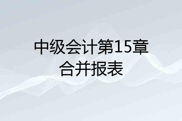 中级会计第15章合并报表