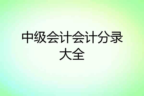 中级会计会计分录大全