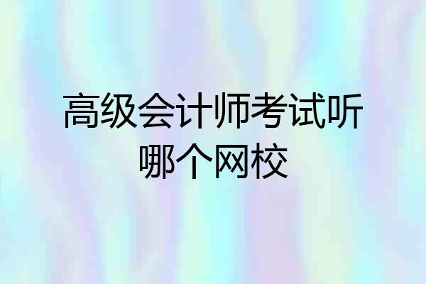 高级会计师考试听哪个网校
