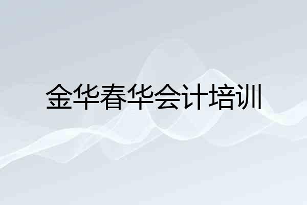 金华春华会计培训