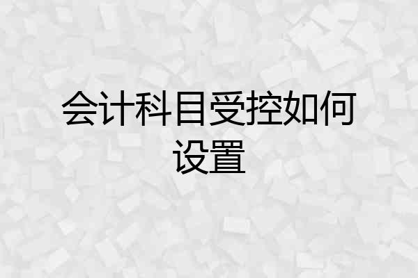 会计科目受控如何设置