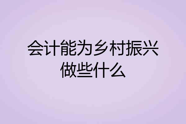 会计能为乡村振兴做些什么