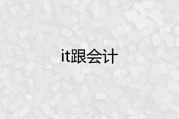 it跟会计