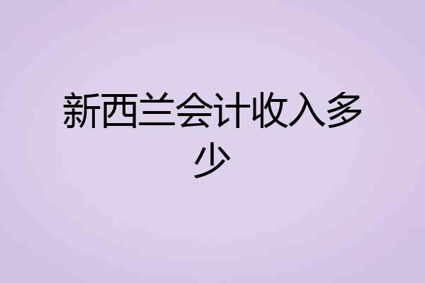 新西兰会计收入多少