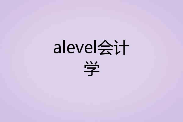 alevel会计学
