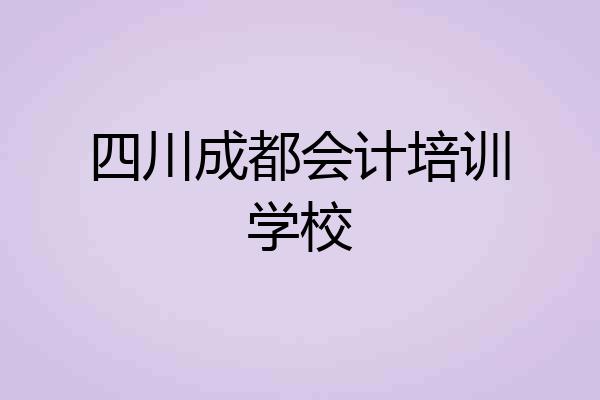 四川成都会计培训学校