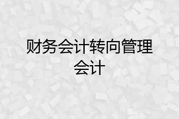 财务会计转向管理会计