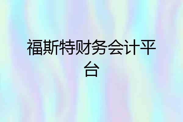 福斯特财务会计平台