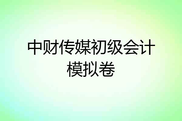 中财传媒初级会计模拟卷