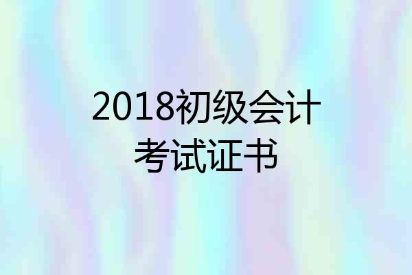 2018初级会计考试证书