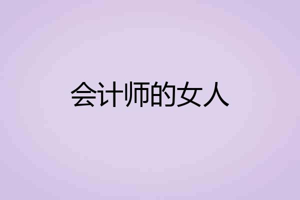 会计师的女人