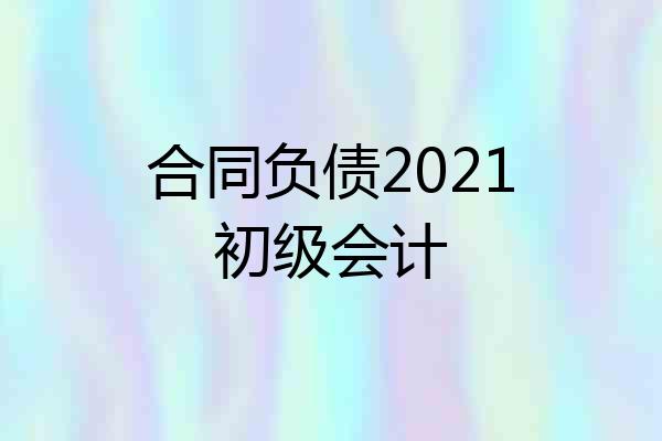 合同负债2021初级会计