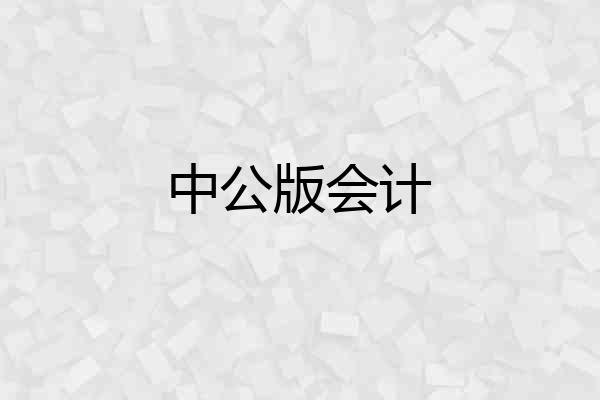 中公版会计