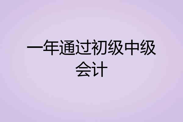 一年通过初级中级会计