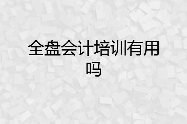 全盘会计培训有用吗