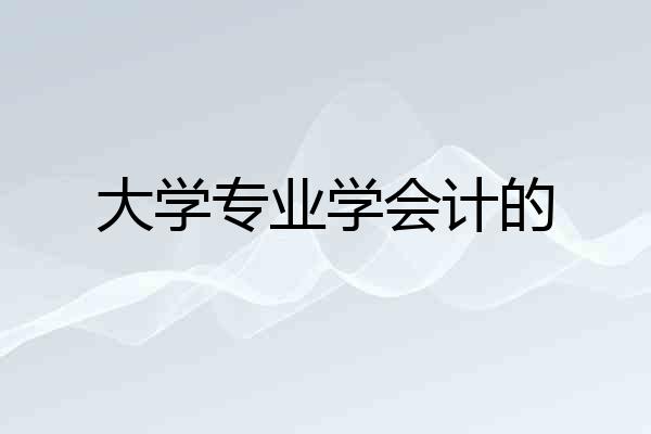 大学专业学会计的