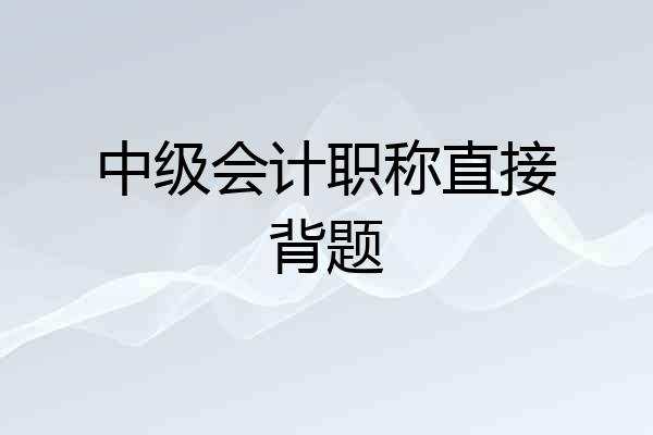 中级会计职称直接背题