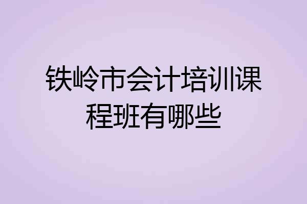 铁岭市会计培训课程班有哪些