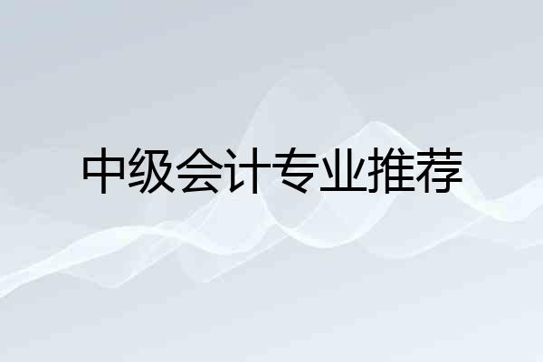 中级会计专业推荐