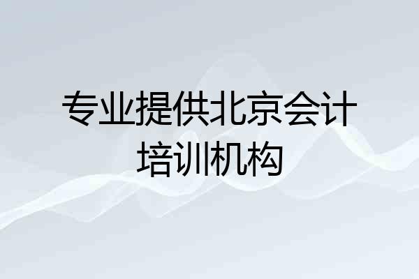 专业提供北京会计培训机构