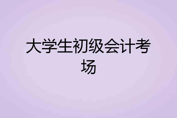 大学生初级会计考场