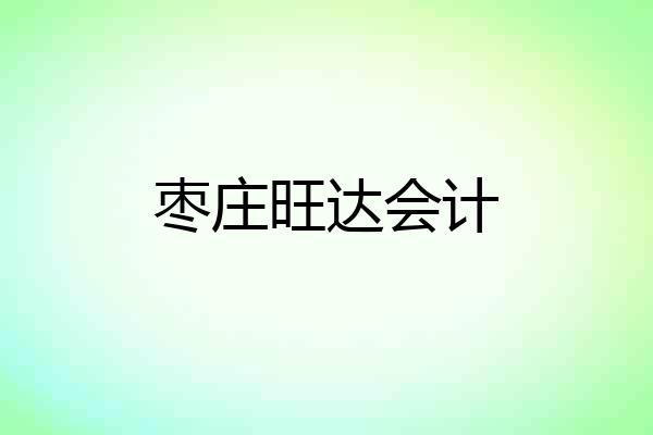 枣庄旺达会计