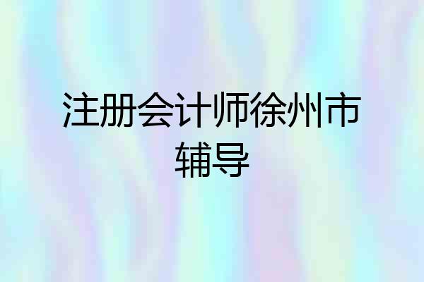 注册会计师徐州市辅导