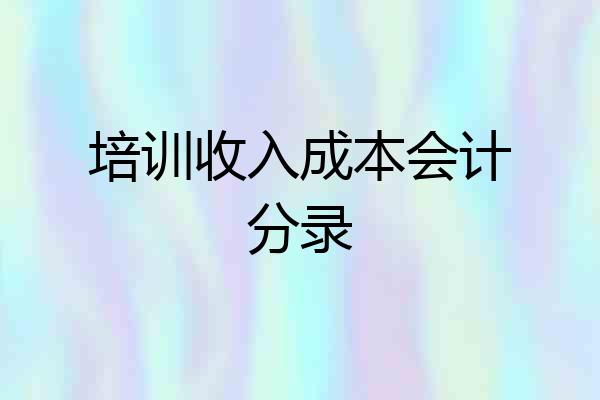 培训收入成本会计分录