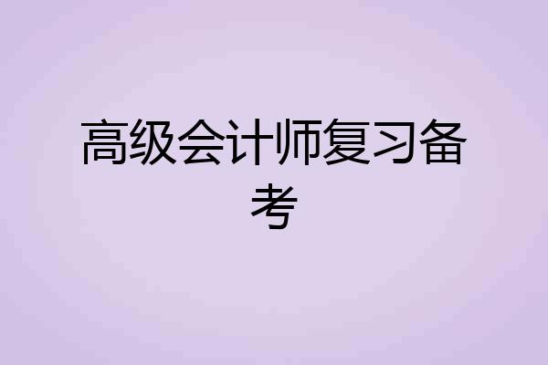 高级会计师复习备考