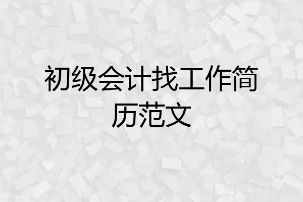 初级会计找工作简历范文