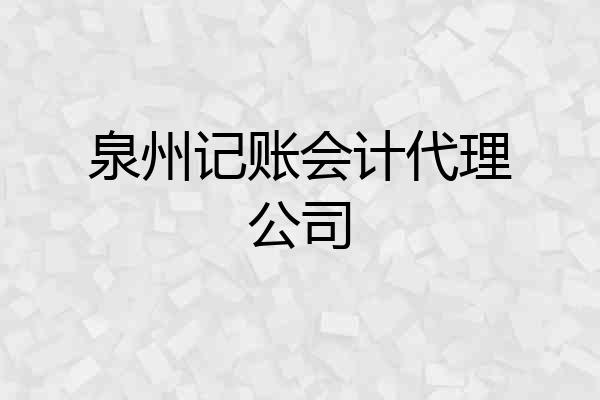 泉州记账会计代理公司