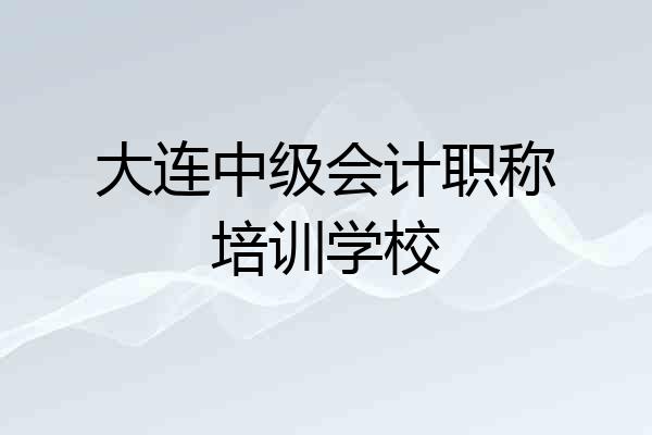大连中级会计职称培训学校