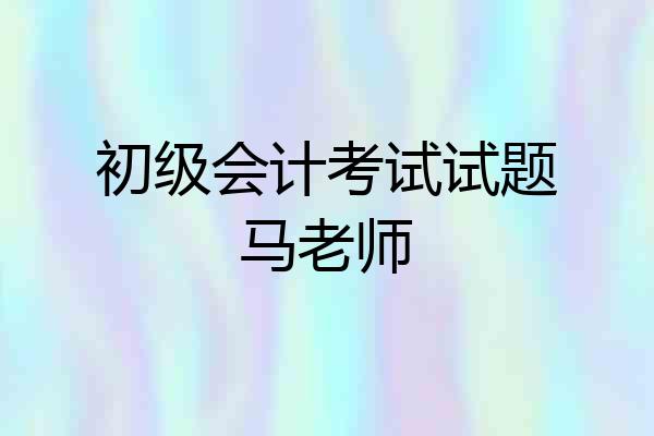 初级会计考试试题马老师