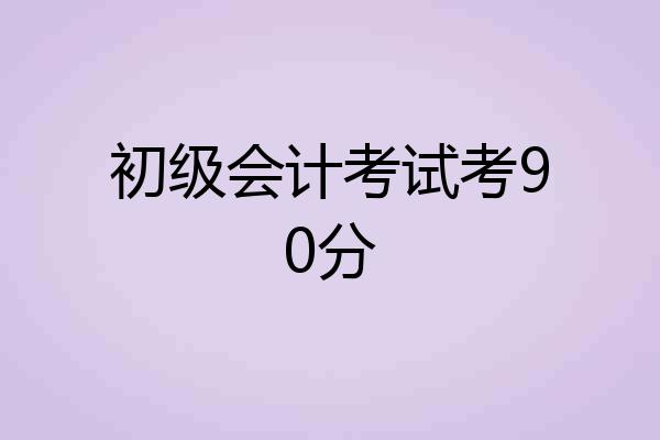初级会计考试考90分