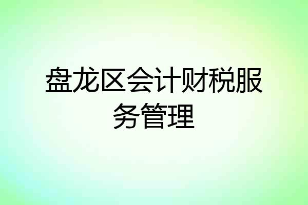 盘龙区会计财税服务管理