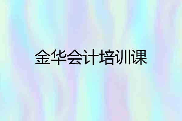 金华会计培训课
