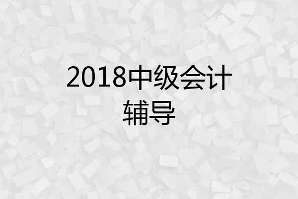 2018中级会计辅导