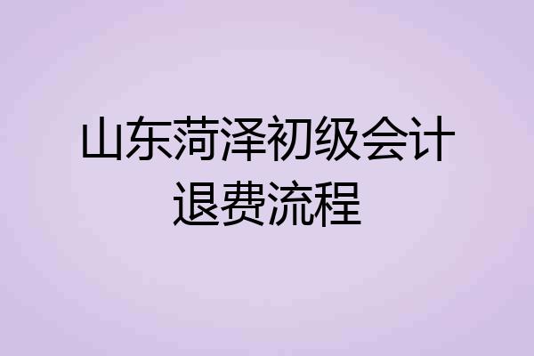 山东菏泽初级会计退费流程