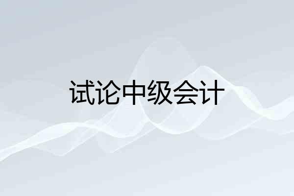 试论中级会计
