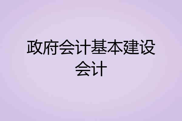 政府会计基本建设会计