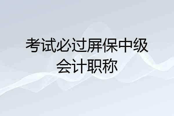 考试必过屏保中级会计职称