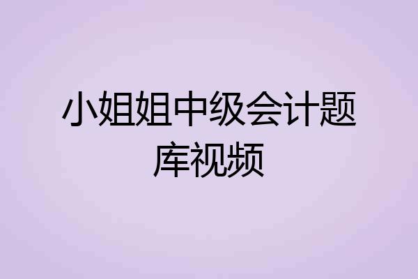 小姐姐中级会计题库视频