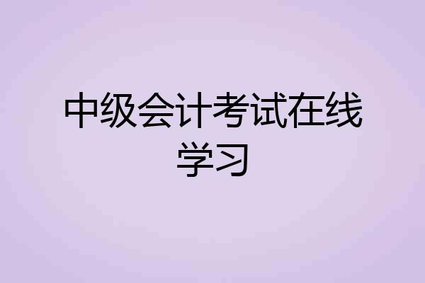 中级会计考试在线学习